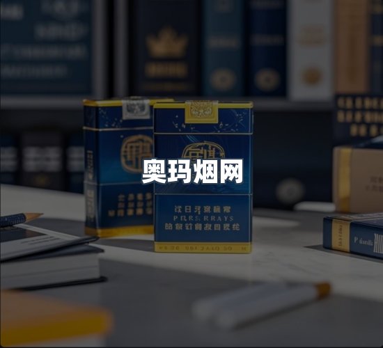 关于奥玛烟网